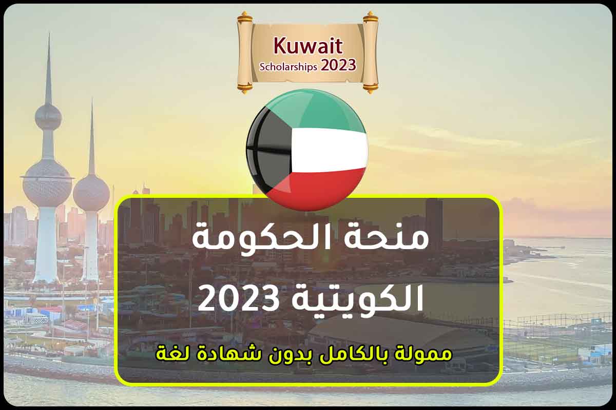 Read more about the article منحة الحكومة الكويتية 2023