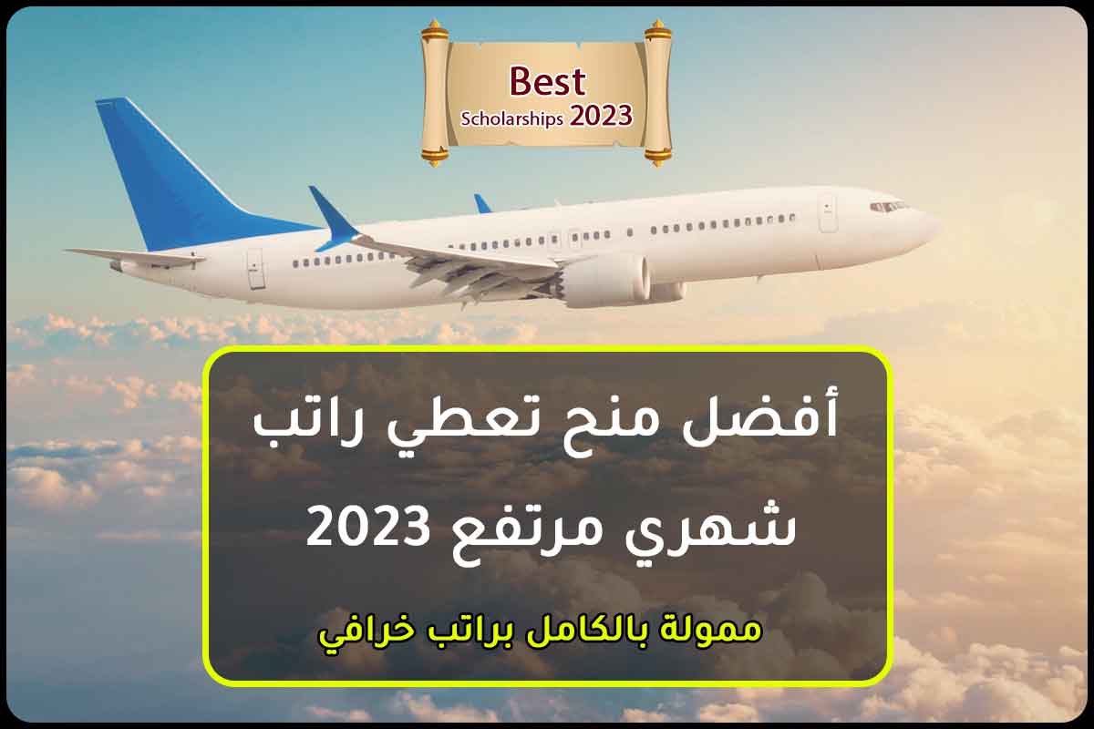  أفضل منح تعطي راتب شهري مرتفع 2023