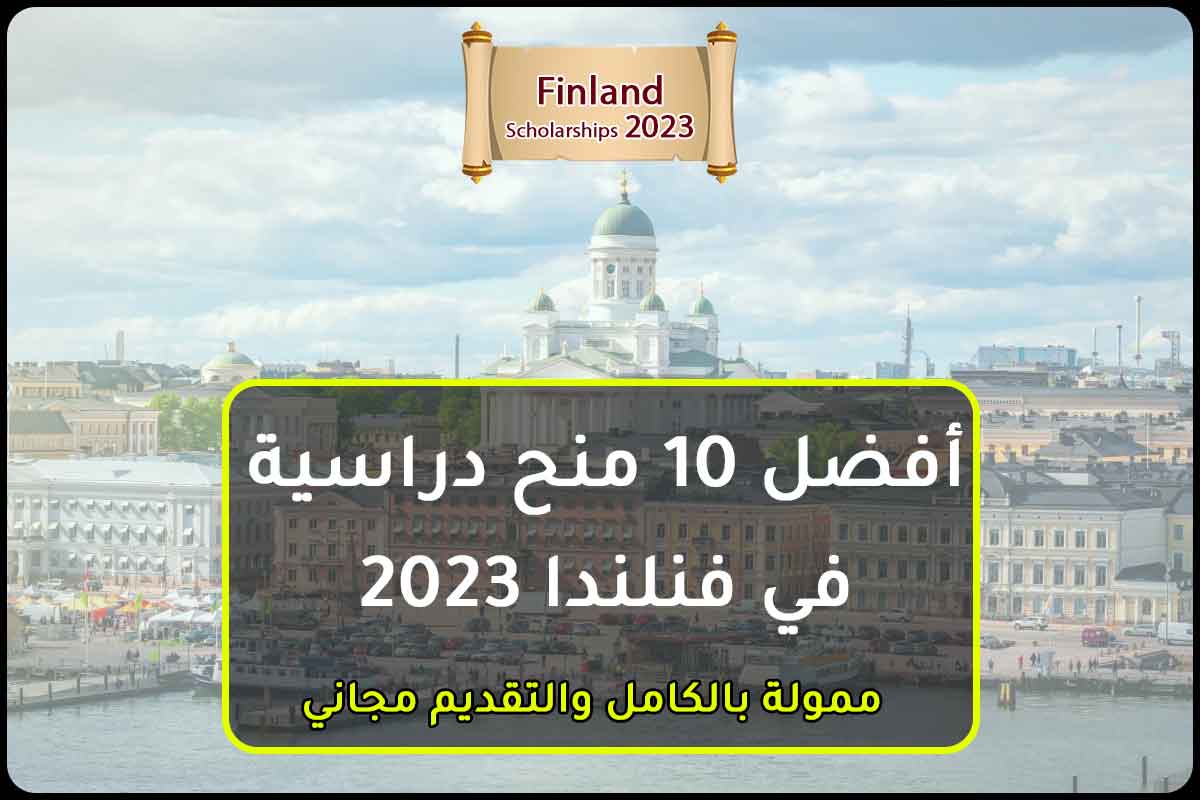 Read more about the article أفضل 10 منح دراسية في فنلندا 2023
