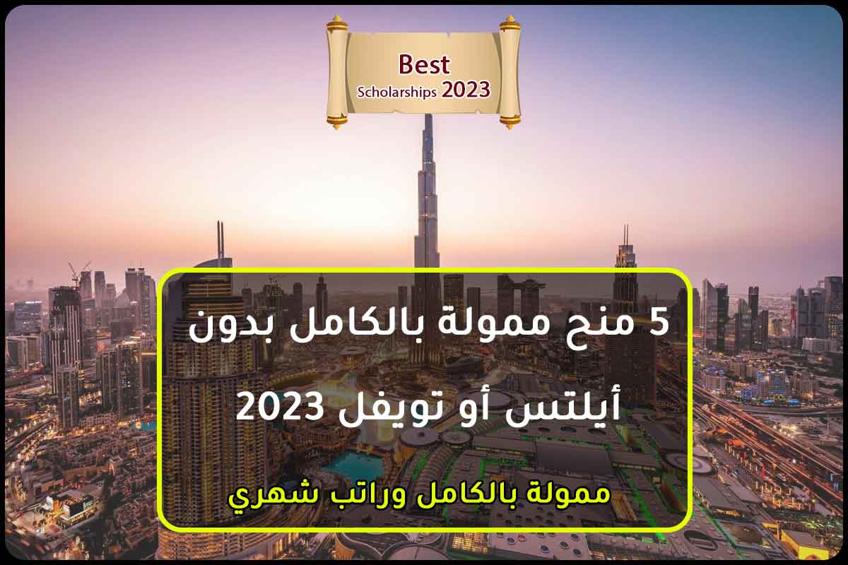 Read more about the article 5 منح ممولة بالكامل بدون أيلتس أو تويفل 2023
