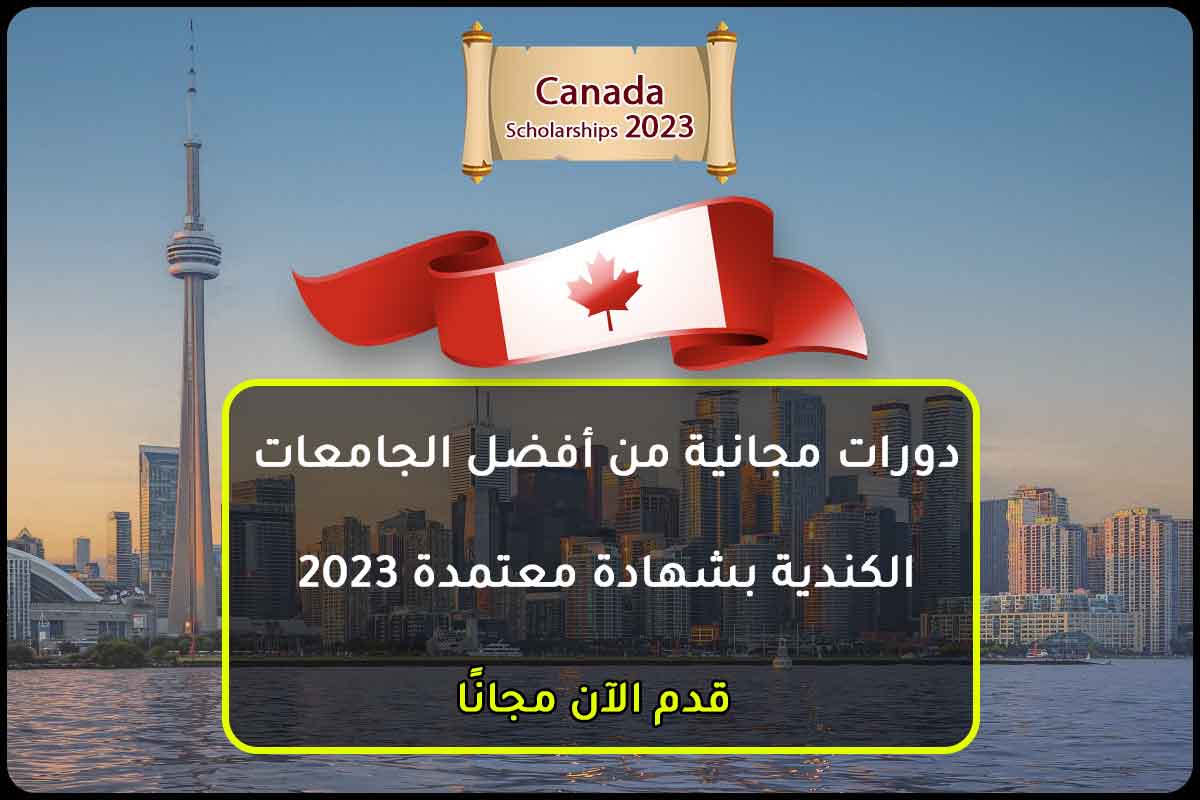 دورات مجانية من أفضل الجامعات الكندية بشهادة معتمدة 2023