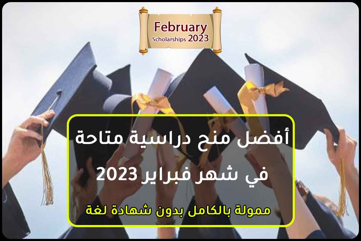 Read more about the article أفضل منح دراسية متاحة في شهر فبراير 2023