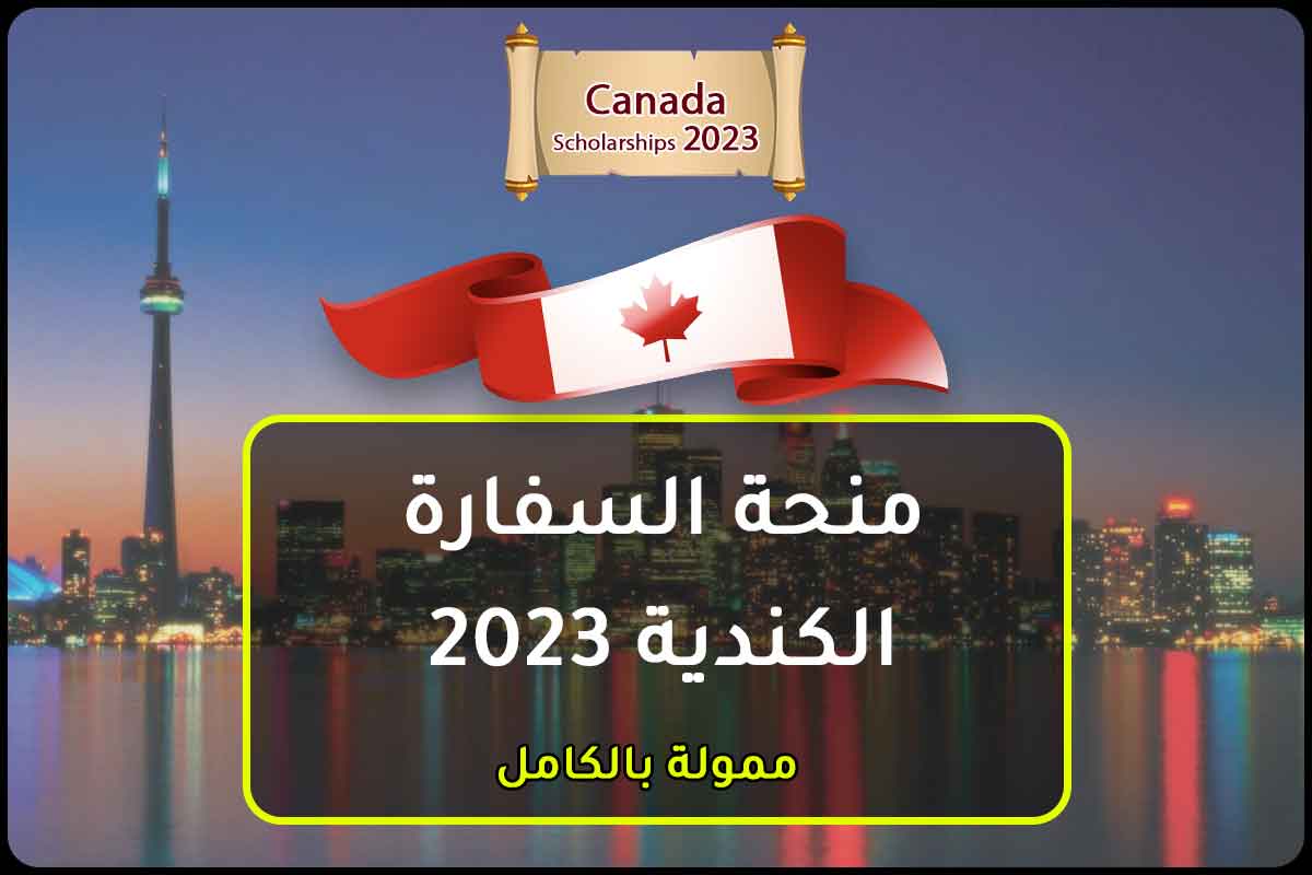 منحة السفارة الكندية 2023