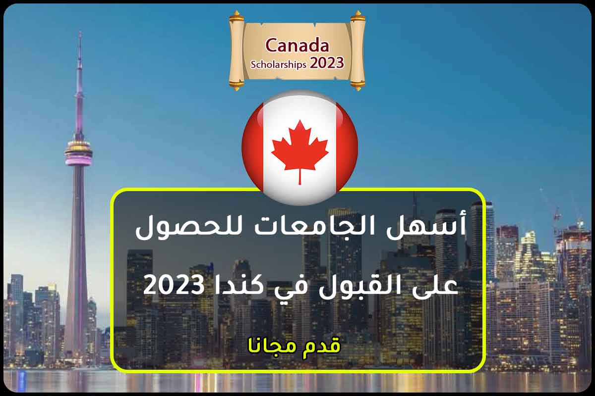 أسهل الجامعات للحصول على القبول في كندا 2023