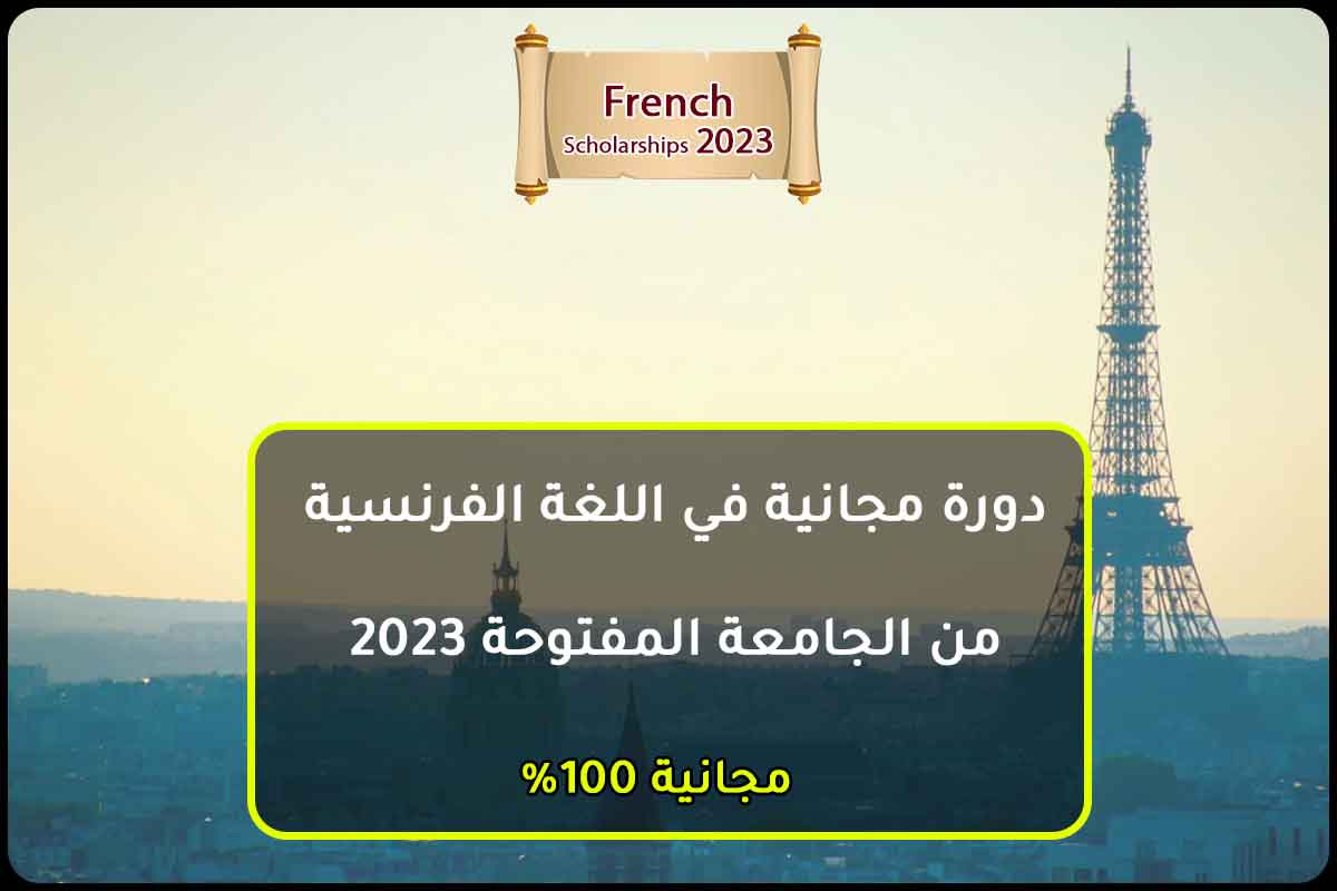 Read more about the article دورة مجانية في اللغة الفرنسية من الجامعة المفتوحة 2023