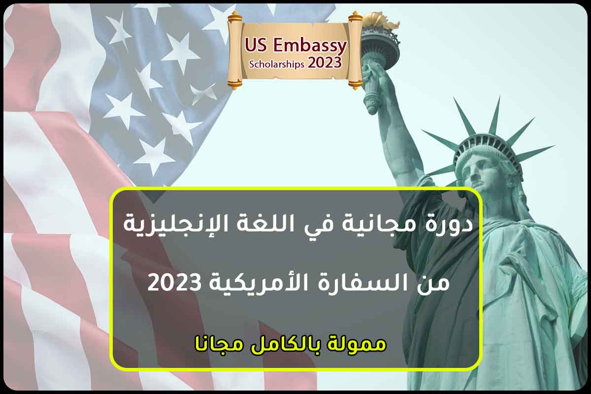دورة مجانية في اللغة الإنجليزية من السفارة الأمريكية 2023