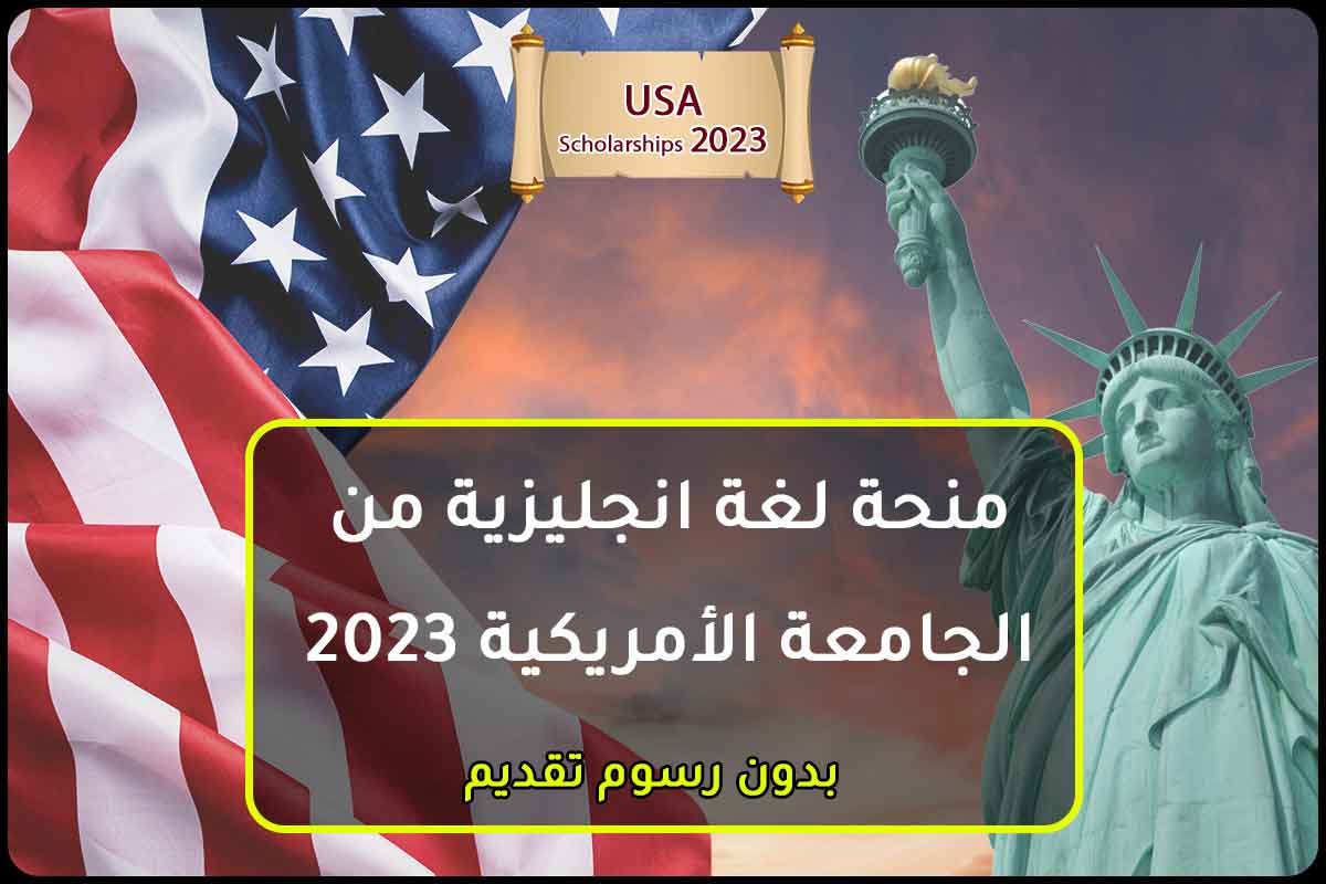 منحة لغة انجليزية من الجامعة الأمريكية 2023