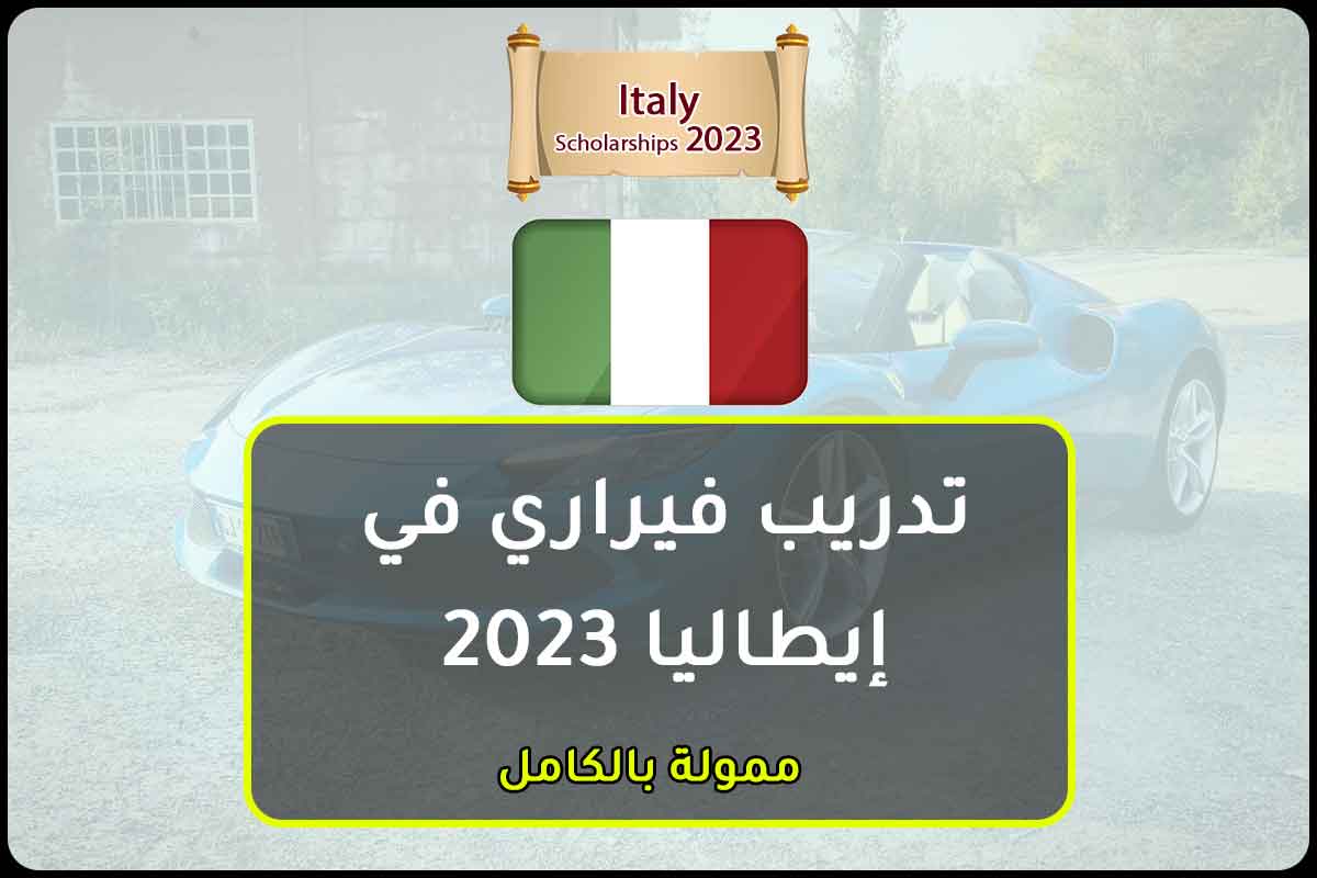 Read more about the article تدريب فيراري في إيطاليا 2023