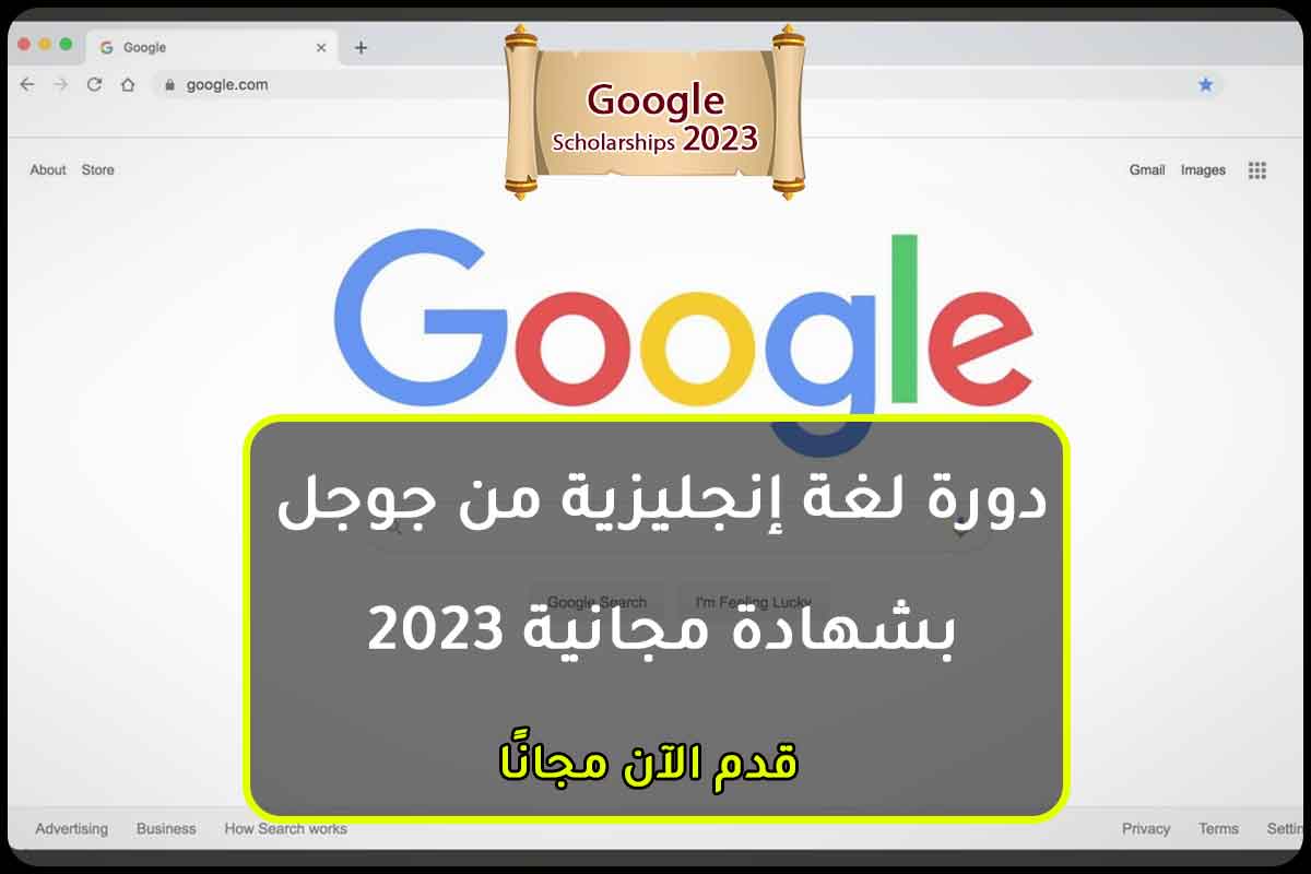 دورة لغة إنجليزية من جوجل بشهادة مجانية 2023