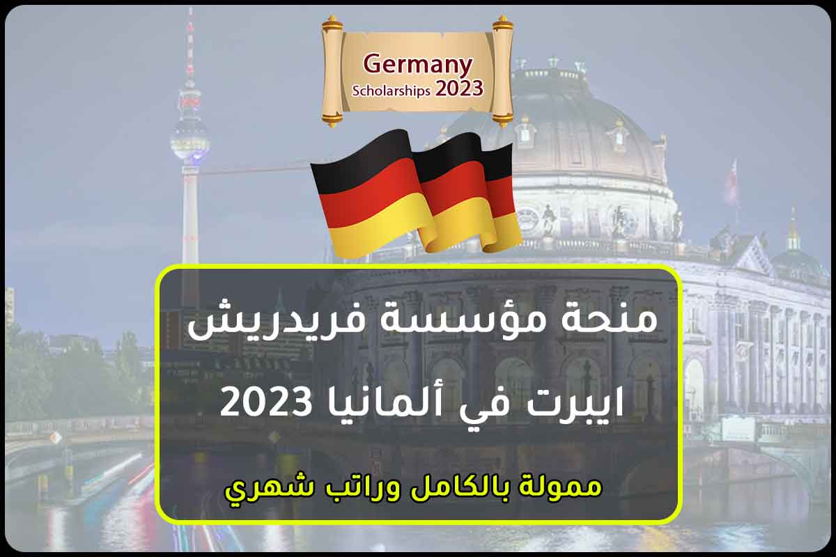 Read more about the article منحة مؤسسة فريدريش ايبرت في ألمانيا 2023