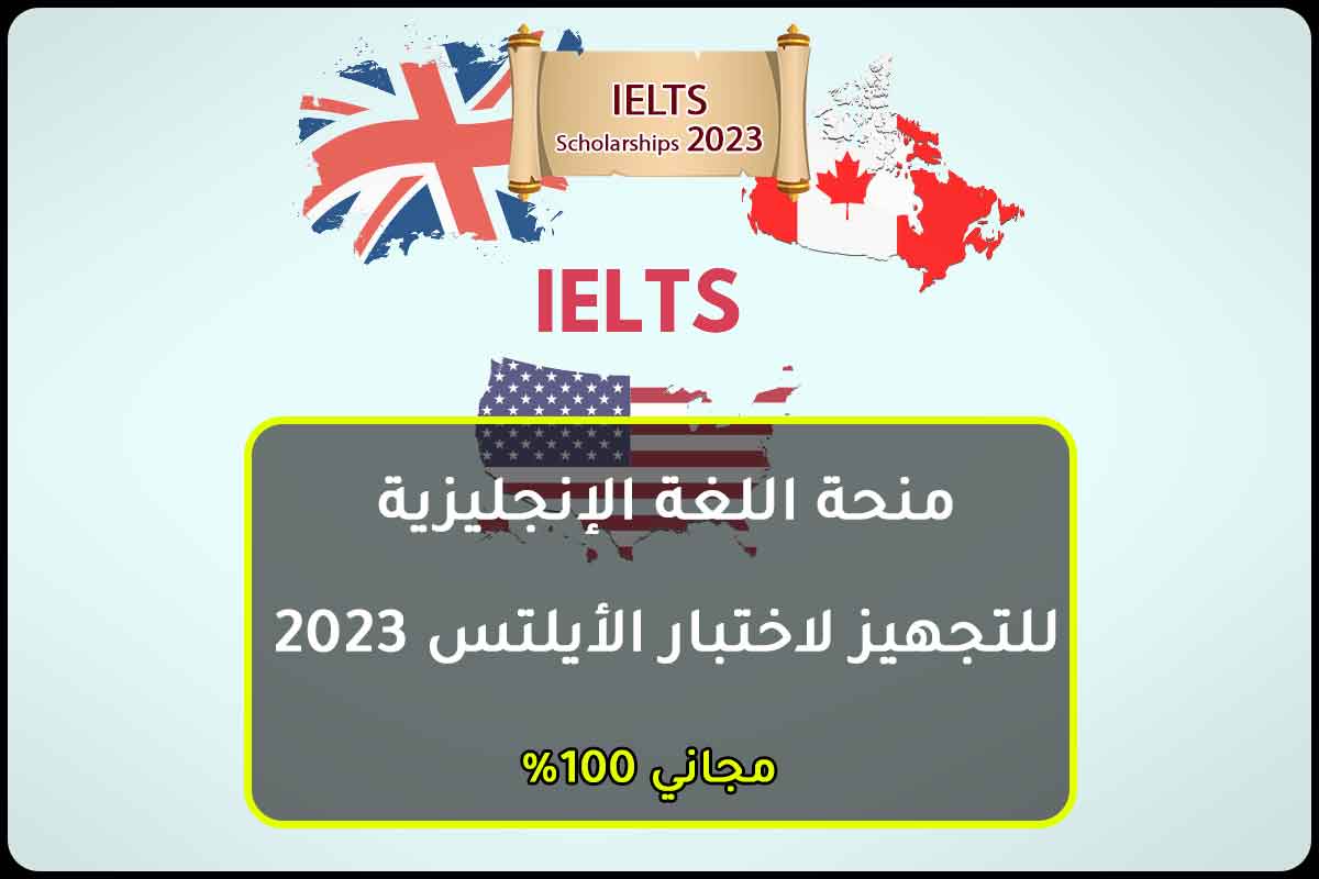 Read more about the article منحة اللغة الإنجليزية للتجهيز لاختبار الأيلتس 2023