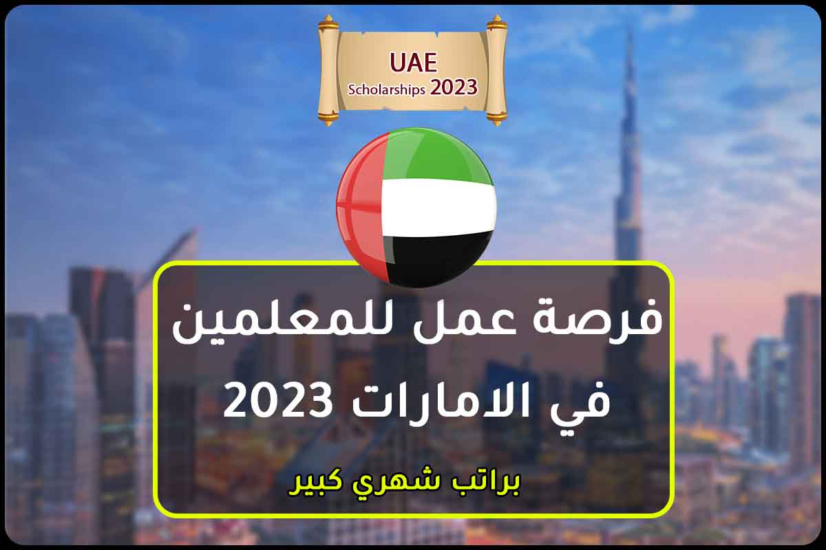 فرصة عمل للمعلمين في الامارات 2023