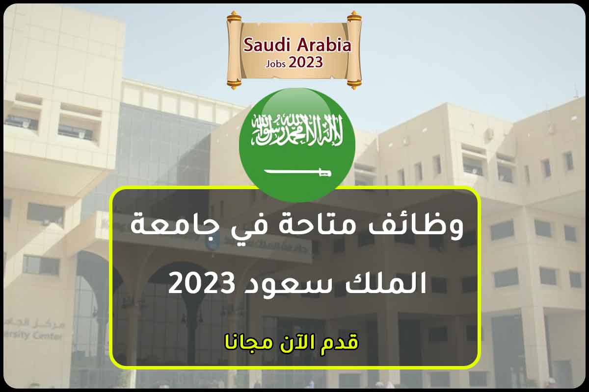 وظائف متاحة في جامعة الملك سعود 2023 السعودية