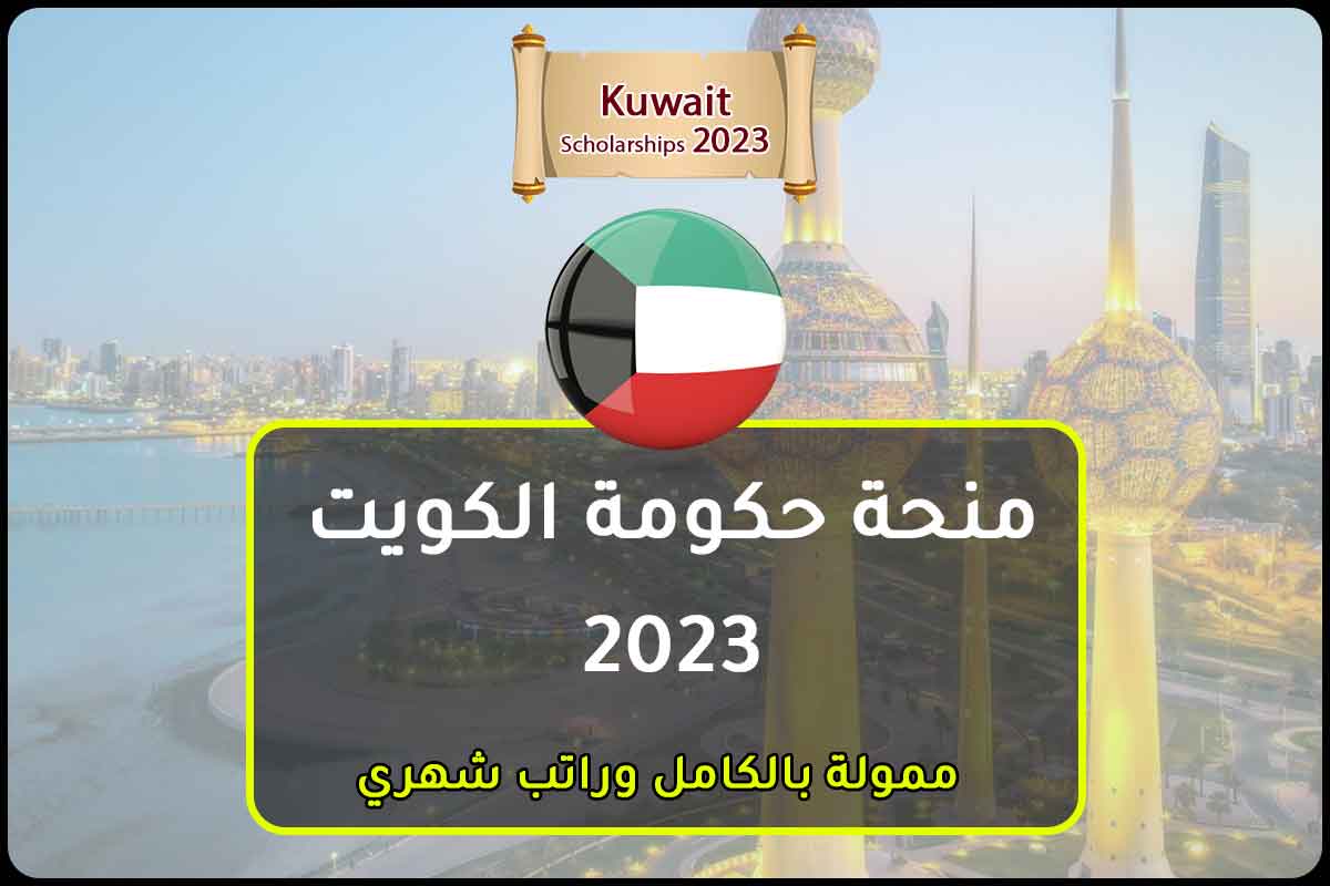 Read more about the article منح حكومة الكويت 2023