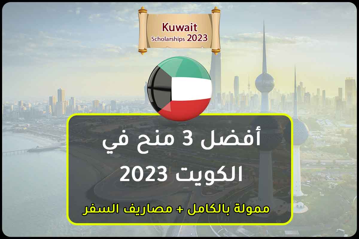 Read more about the article أفضل 3 منح في الكويت 2023