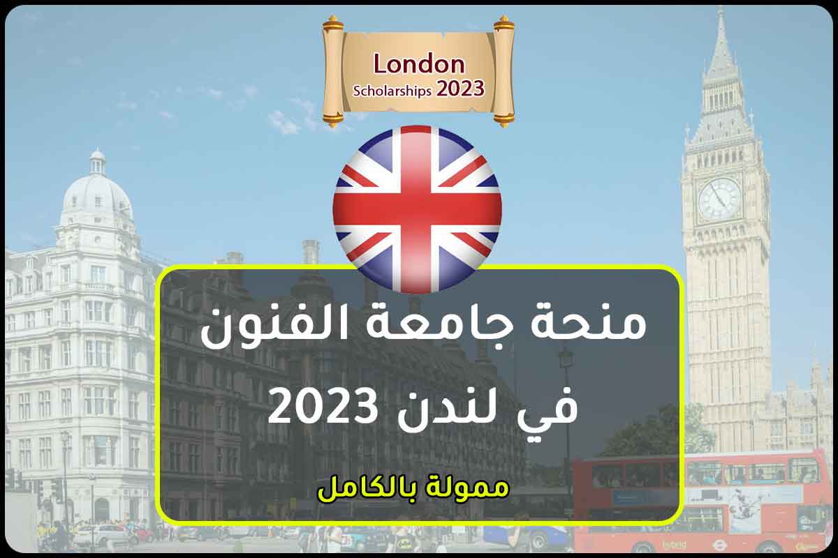 منحة جامعة الفنون في لندن 2023
