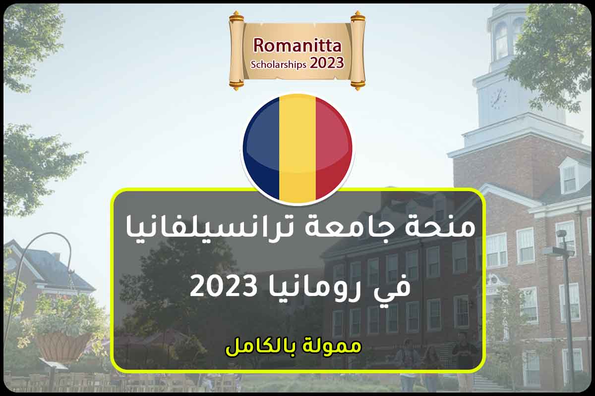 Read more about the article منحة جامعة ترانسيلفانيا في رومانيا 2023