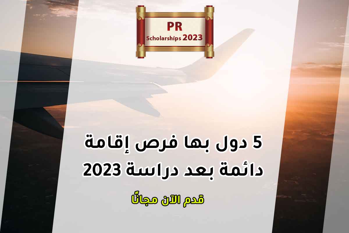 5 دول بها فرص إقامة دائمة بعد دراسة 2023