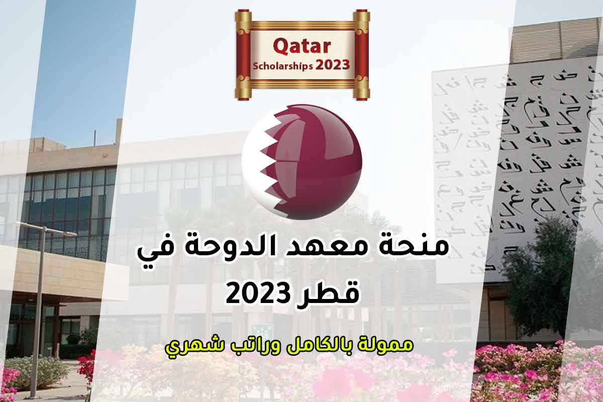 منحة معهد الدوحة في قطر 2023