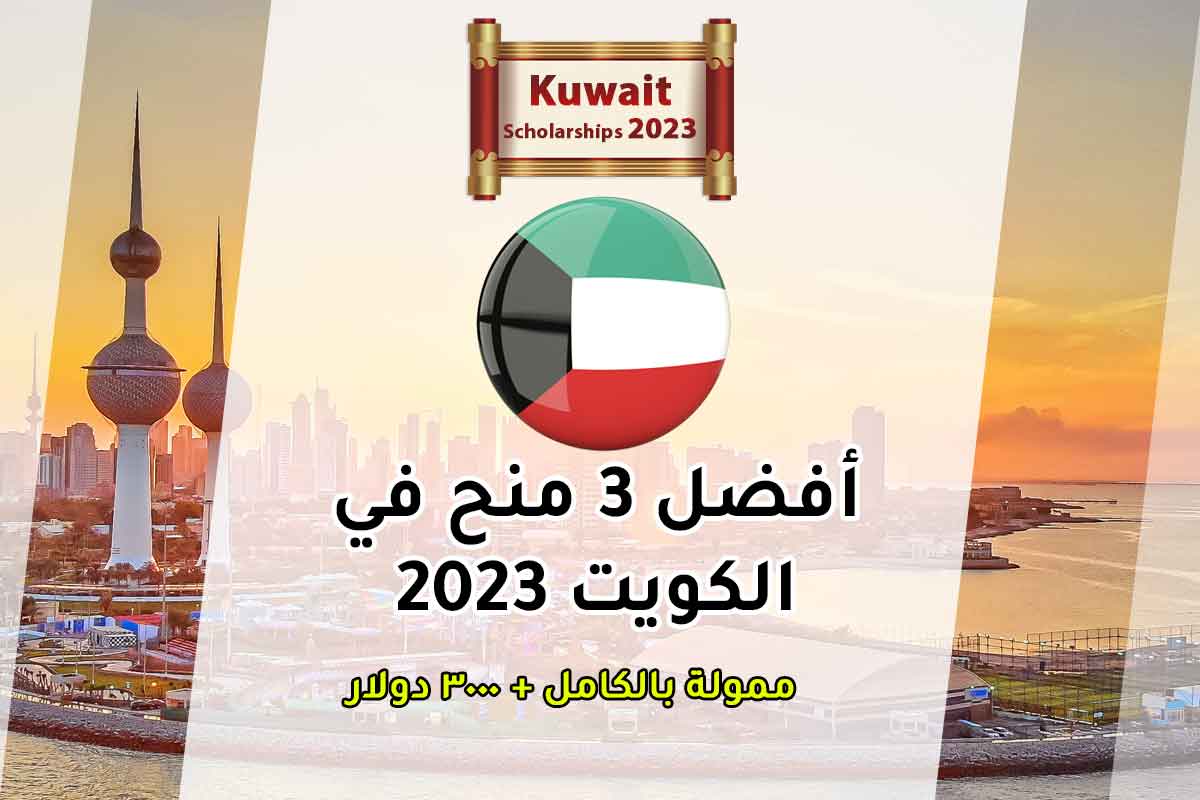 Read more about the article أفضل 3 منح في الكويت 2023