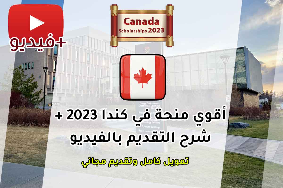 أقوي منحة في كندا 2023 + شرح التقديم بالفيديو