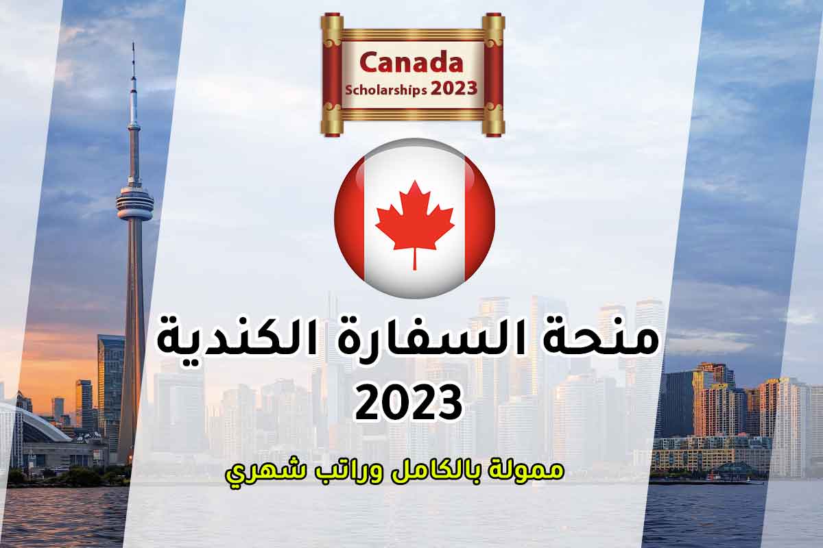 منحة السفارة الكندية 2023