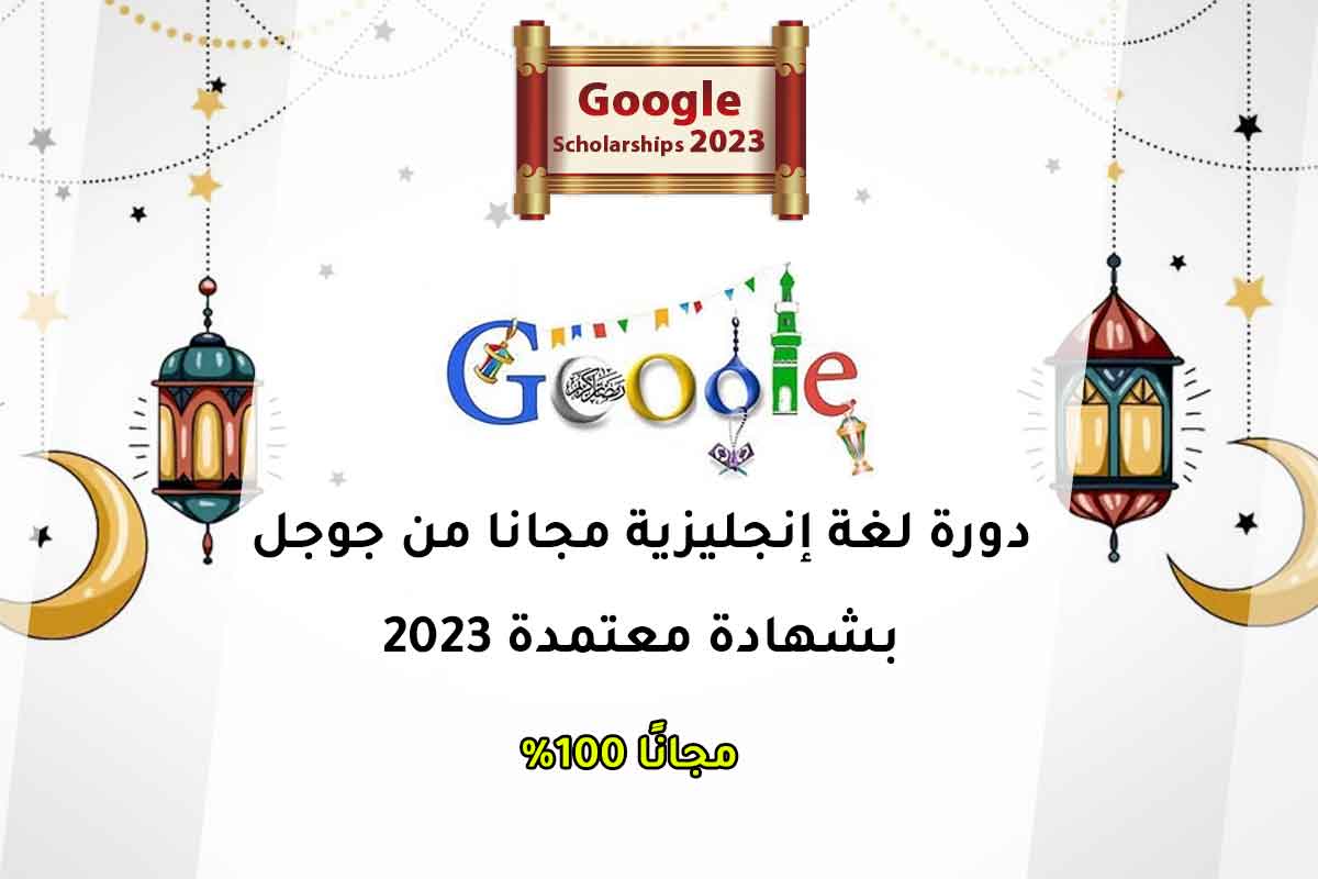 دورة لغة إنجليزية مجانا من جوجل بشهادة معتمدة 2023