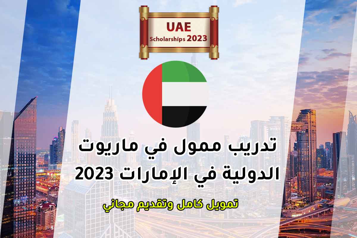 تدريب ممول في ماريوت الدولية في الإمارات 2023