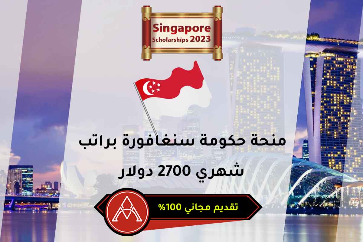 منحة حكومة سنغافورة براتب شهري 2700 دولار