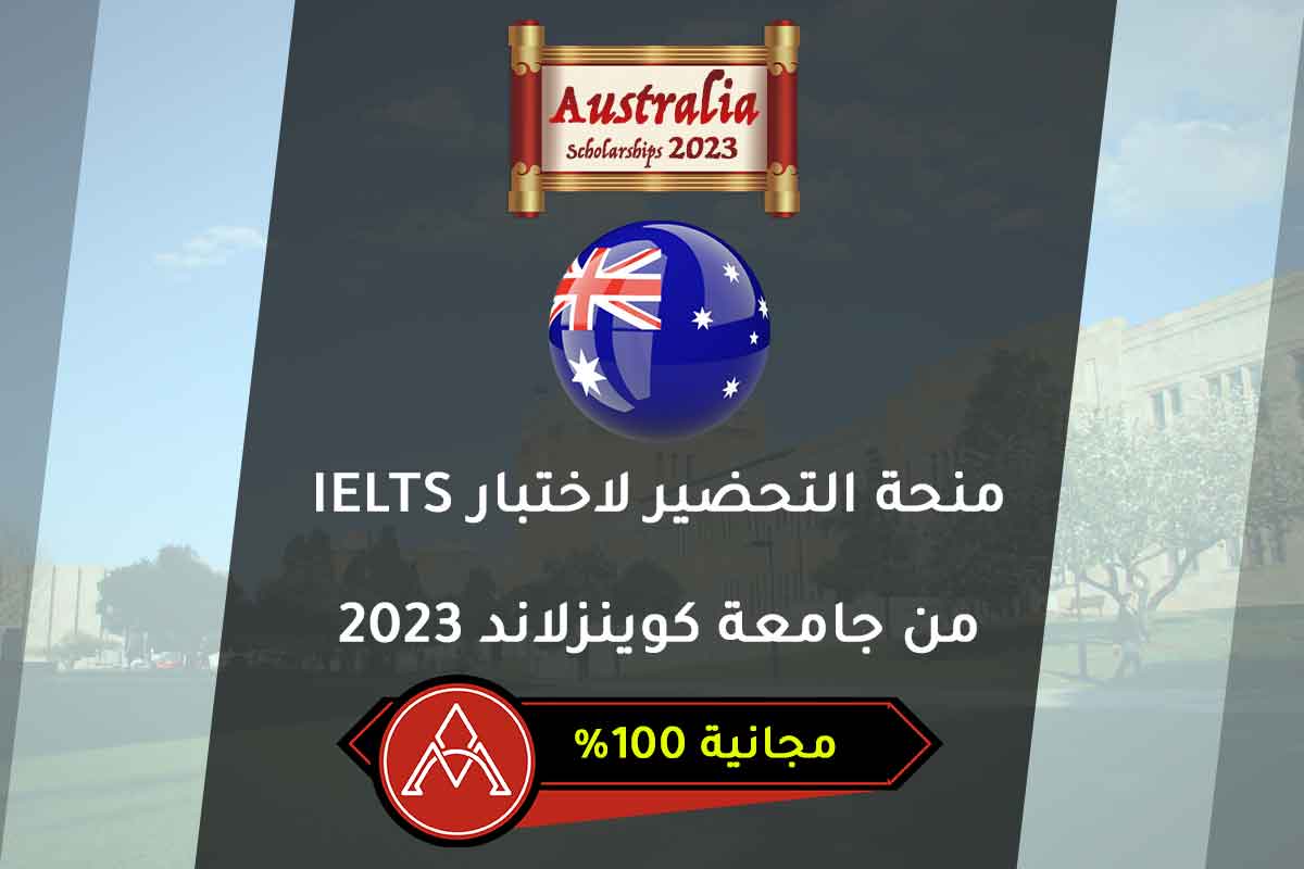 منحة التحضير لاختبار IELTS من جامعة كوينزلاند 2023
