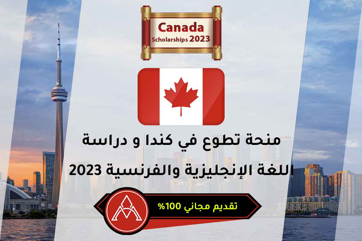 منحة تطوع في كندا و دراسة اللغة الإنجليزية والفرنسية 2023