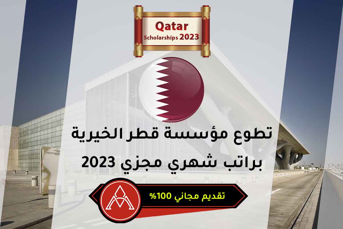 تطوع مؤسسة قطر الخيرية براتب شهري مجزي 2023