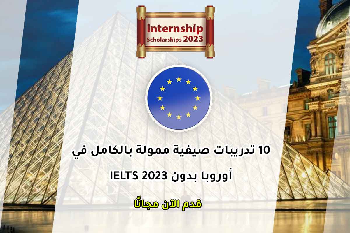 Read more about the article 10 تدريبات صيفية ممولة بالكامل في أوروبا بدون IELTS 2023