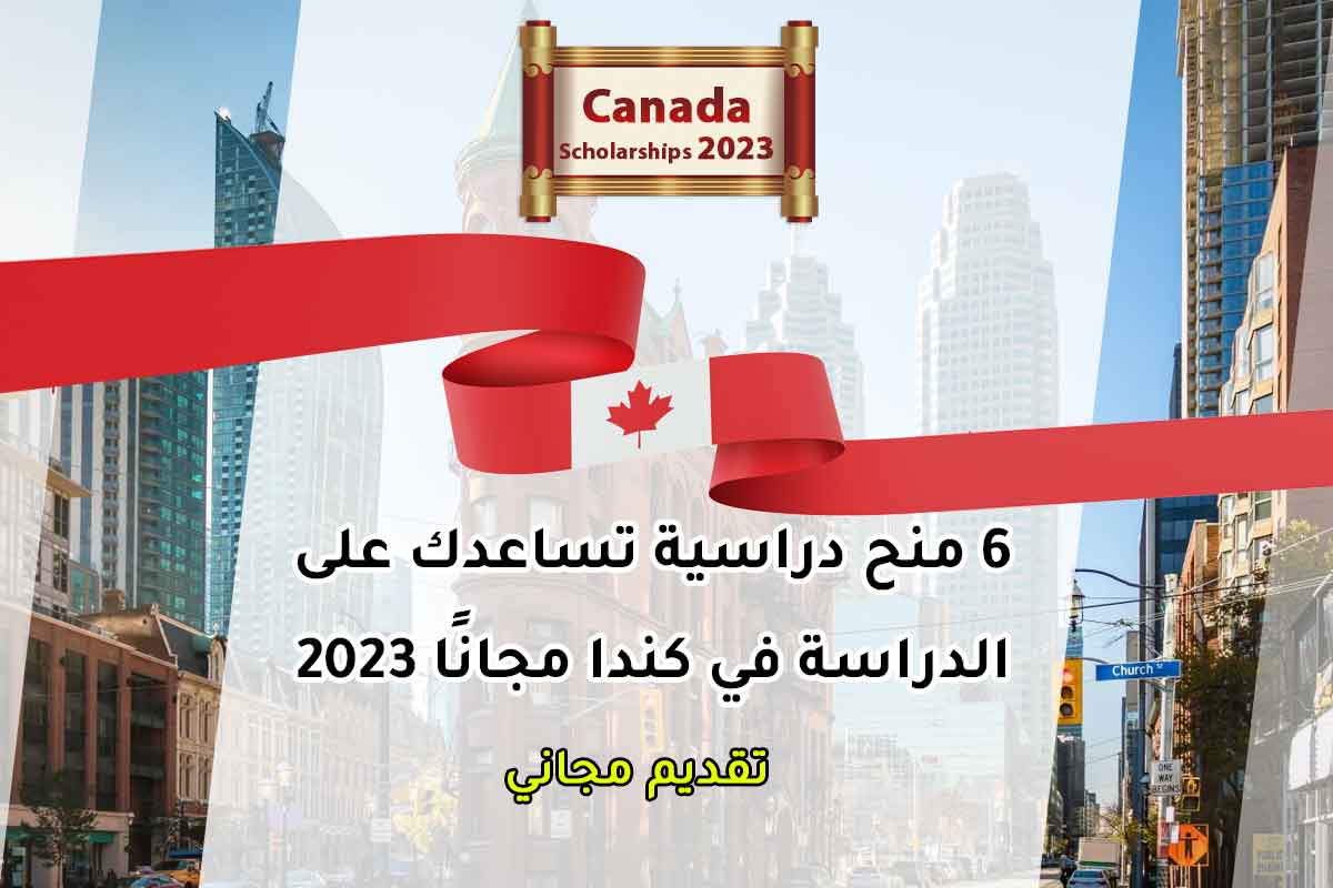 6 منح دراسية تساعدك على الدراسة في كندا مجانًا 2023