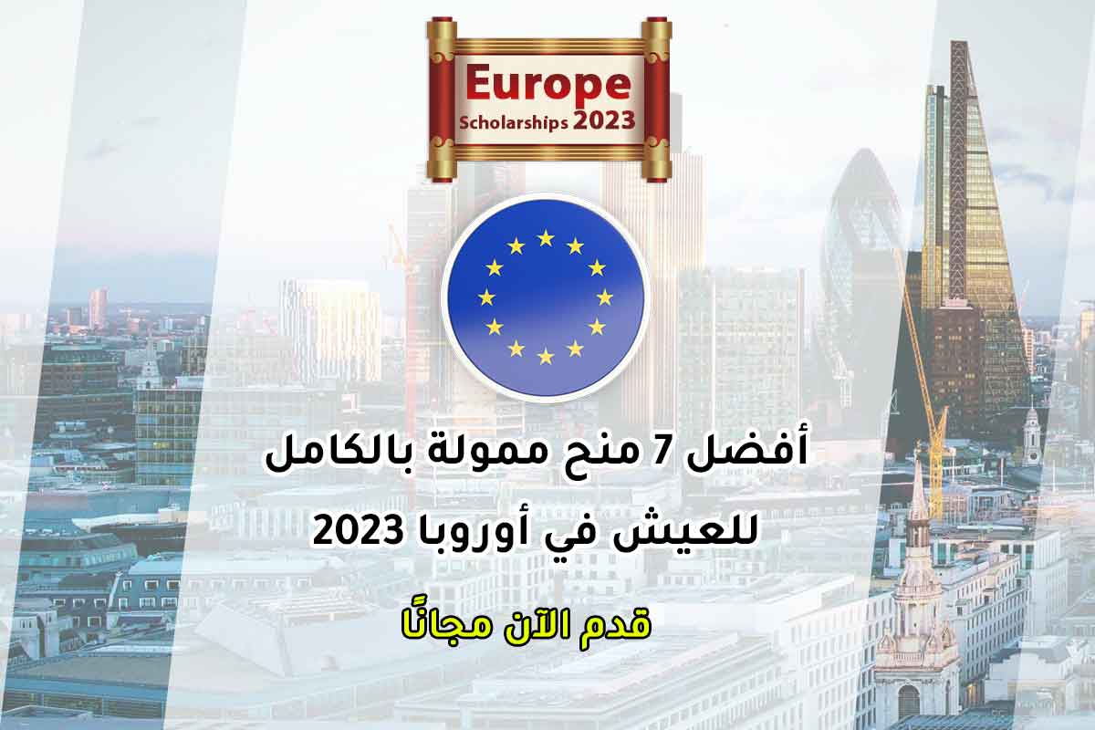 أفضل 7 منح ممولة بالكامل للعيش في أوروبا 2023