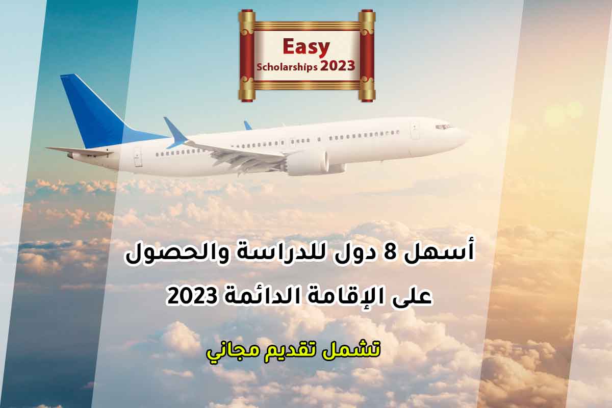 Read more about the article أسهل 8 دول للدراسة والحصول على الإقامة الدائمة 2023