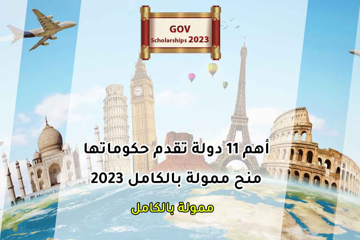 Read more about the article أهم 11 دولة تقدم حكوماتها منح ممولة بالكامل 2023