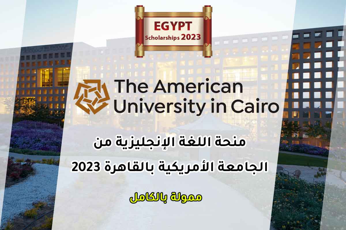 Read more about the article منحة اللغة الإنجليزية من الجامعة الأمريكية بالقاهرة 2023