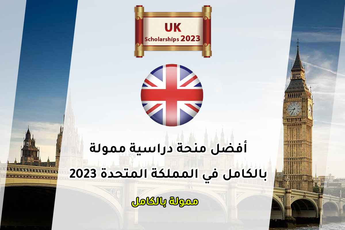أفضل منحة دراسية ممولة بالكامل في المملكة المتحدة 2023