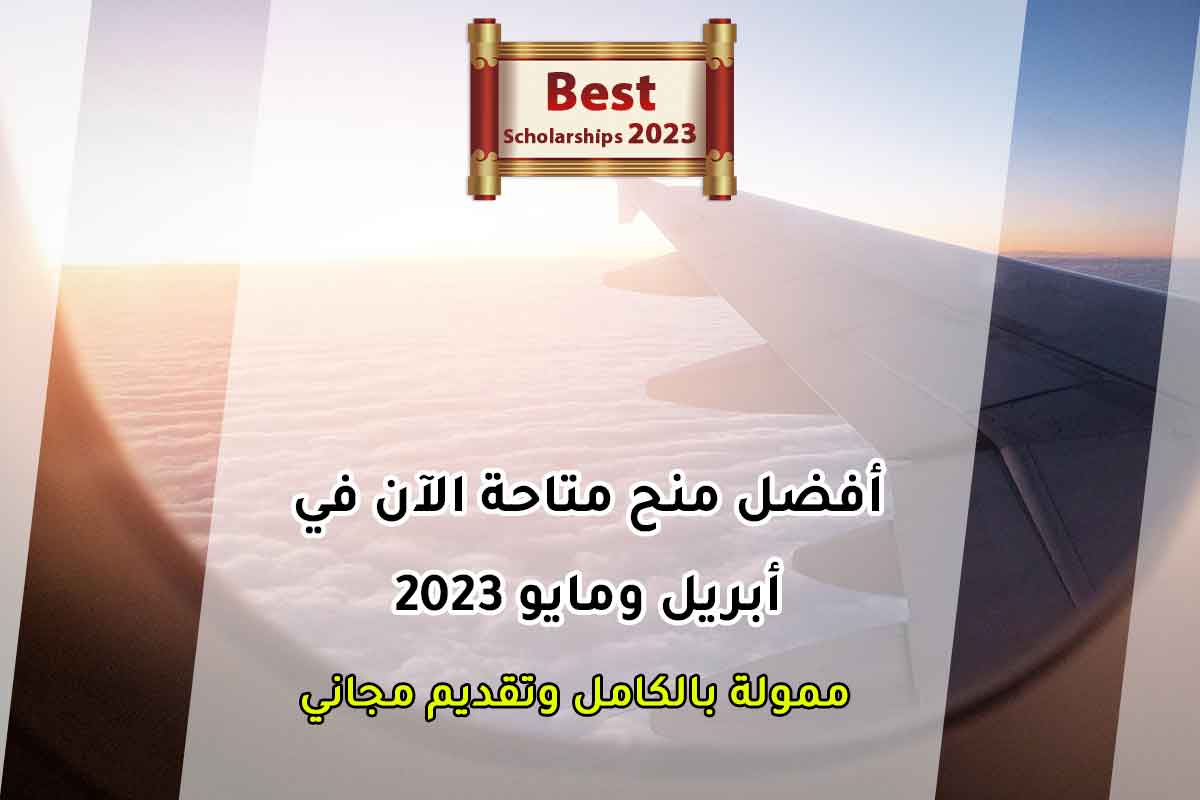 Read more about the article أفضل منح متاحة الآن في أبريل ومايو 2023