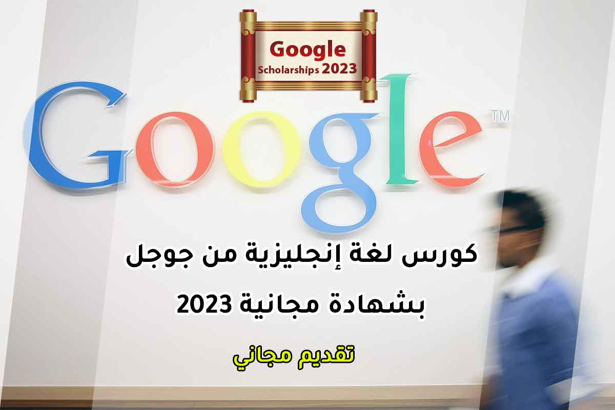 Read more about the article كورس لغة إنجليزية من جوجل بشهادة مجانية 2023