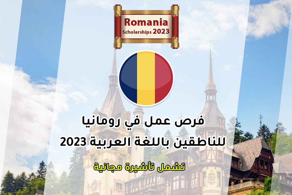 Read more about the article فرص عمل في رومانيا للناطقين باللغة العربية 2023