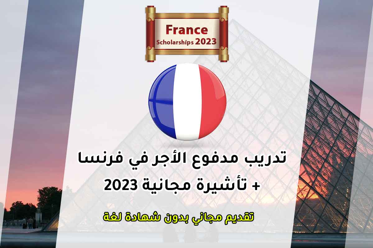 Read more about the article تدريب مدفوع الأجر في فرنسا + تأشيرة مجانية 2023