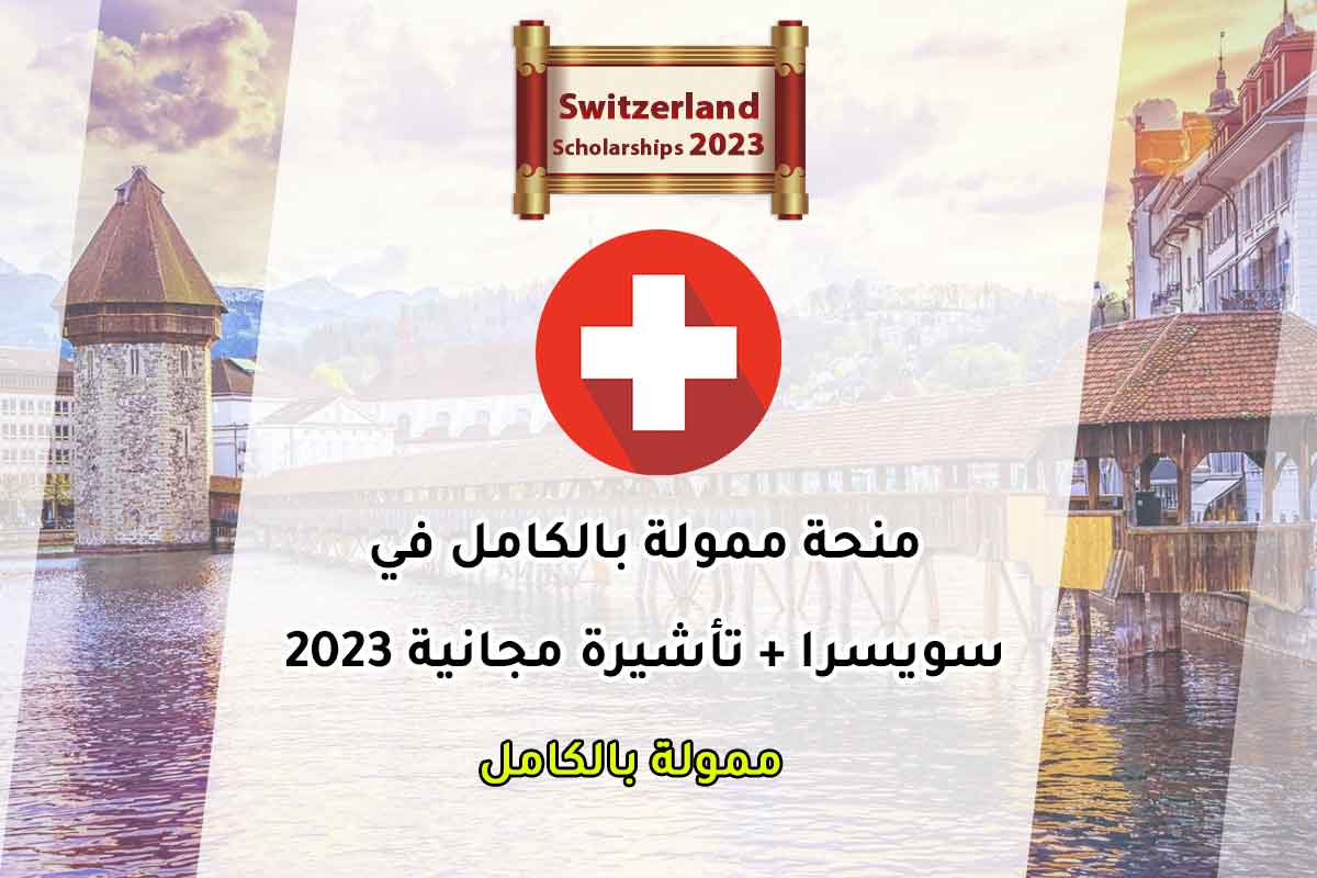 منحة ممولة بالكامل في سويسرا + تأشيرة مجانية 2023
