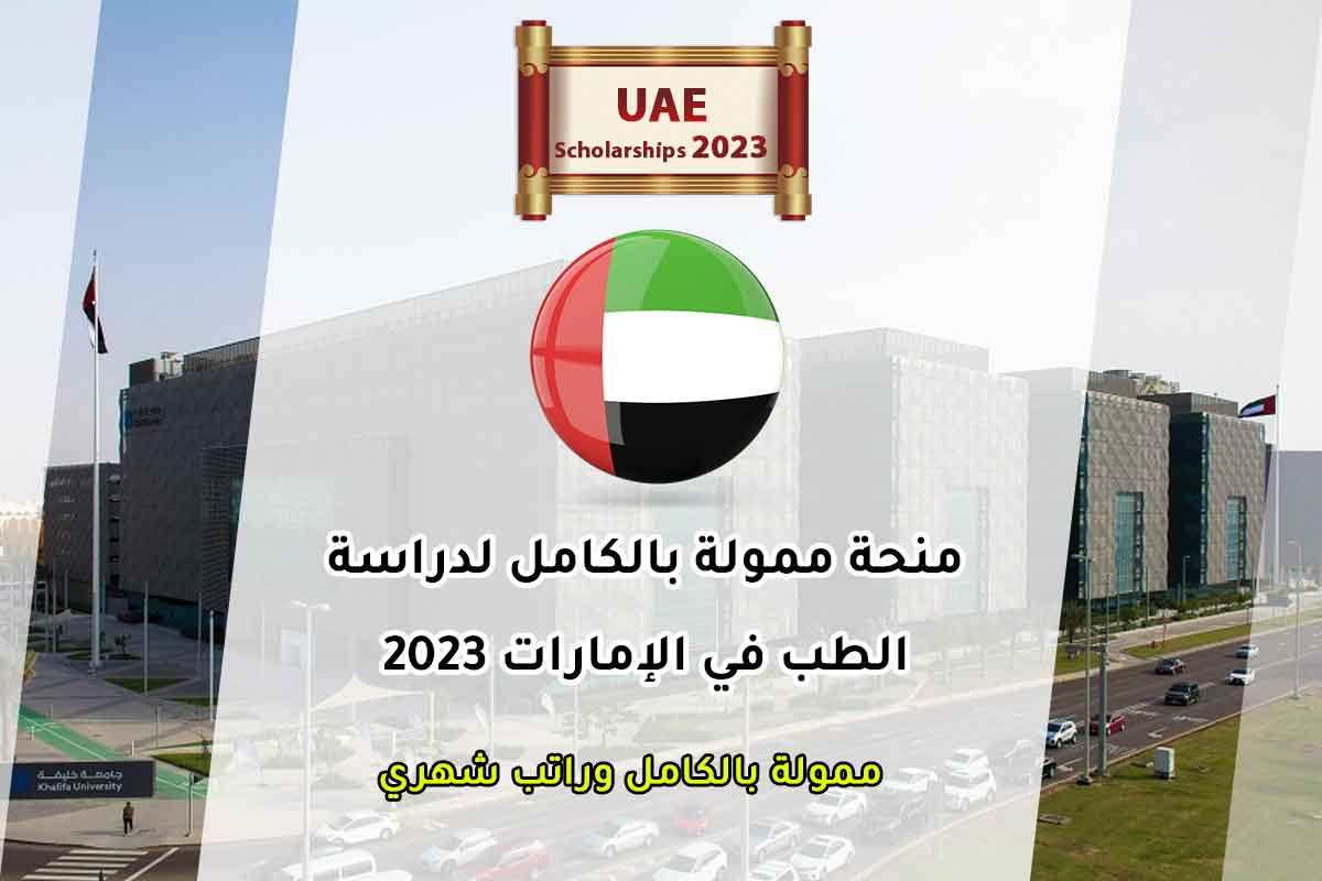 Read more about the article منحة ممولة بالكامل لدراسة الطب في الإمارات 2023