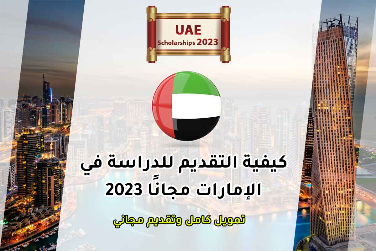 كيفية التقديم للدراسة في الإمارات مجانًا 2023