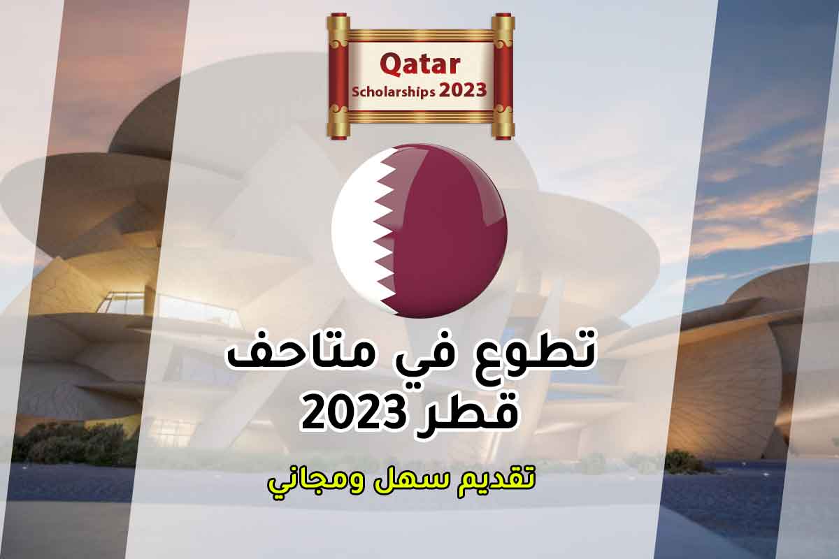 Read more about the article تطوع في متاحف قطر 2023