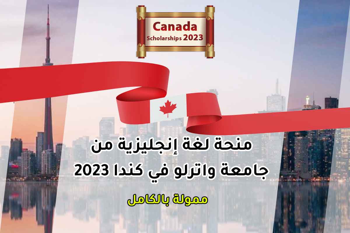 Read more about the article منحة لغة إنجليزية من جامعة واترلو في كندا 2023