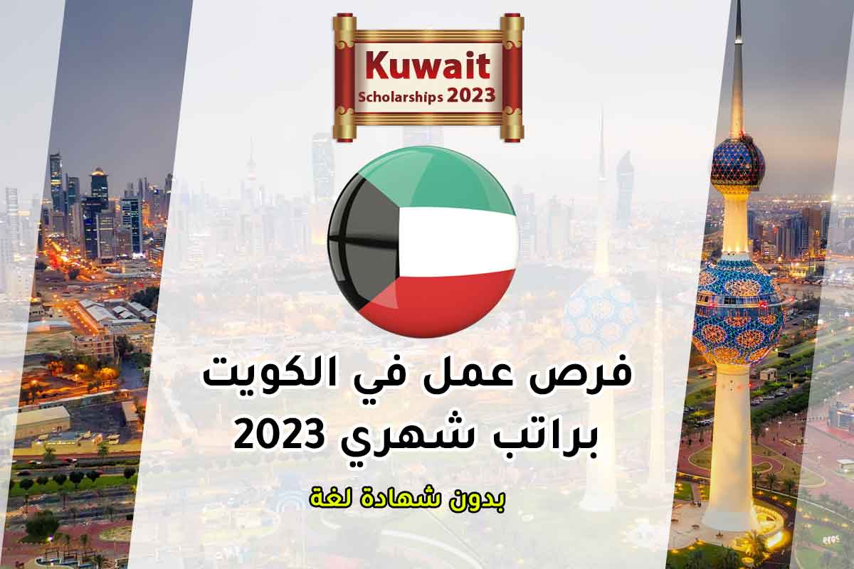 فرص عمل في الكويت براتب شهري 2023