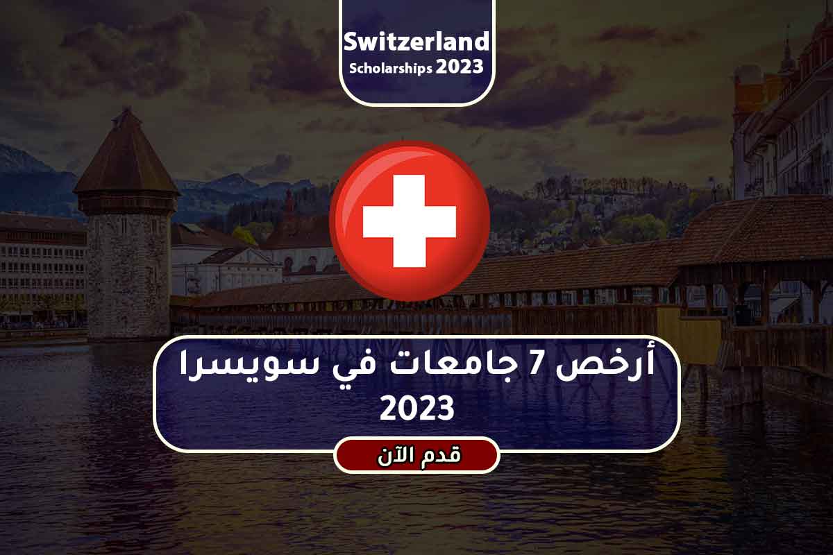 Read more about the article أرخص 7 جامعات في سويسرا 2023